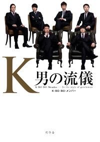 K 男の流儀 K-BO-BO-Member-In the style of gentleman