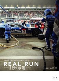 REAL RUN 1秒と永遠 SUPER GT オフィシャルドキュメンタリー