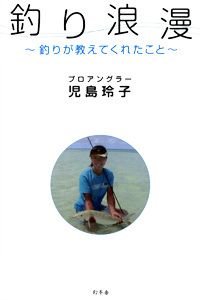 釣り浪漫 釣りが教えてくれたこと
