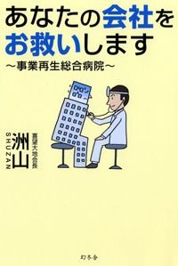 あなたの会社をお救いします 事業再生総合病院