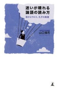 迷いが晴れる論語の読み方 目からウロコ、孔子の真意