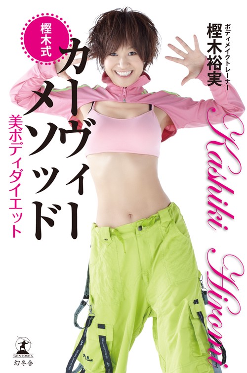 樫木式カーヴィーメソッド 美ボディダイエット