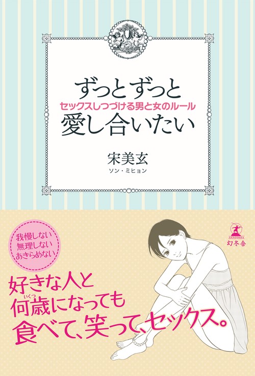 ずっとずっと愛し合いたい セックスしつづける男と女のルール