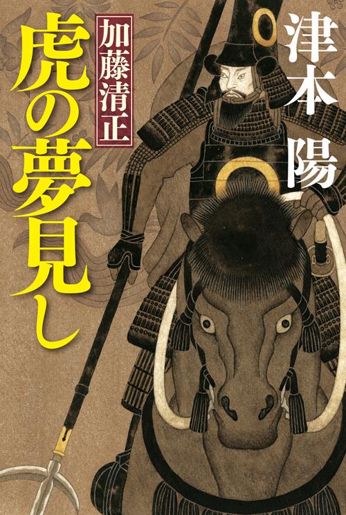 加藤清正虎の夢見し