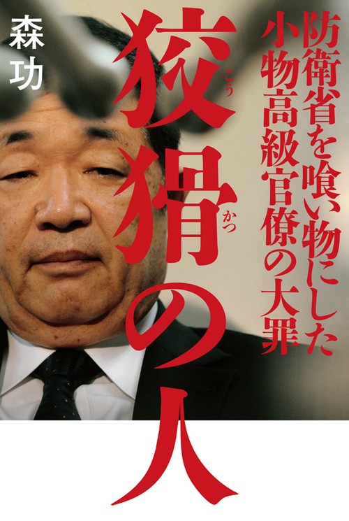 狡猾の人 防衛省を喰い物にした小物高級官僚の大罪