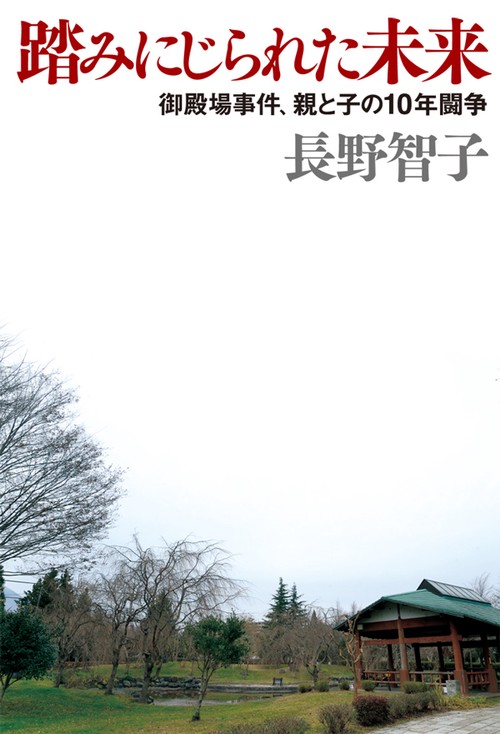踏みにじられた未来 御殿場事件、親と子の10年闘争