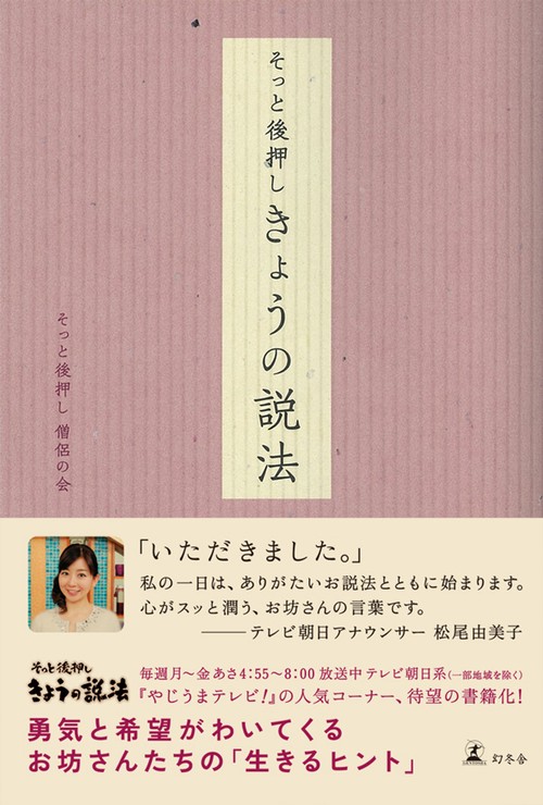 そっと後押しきょうの説法