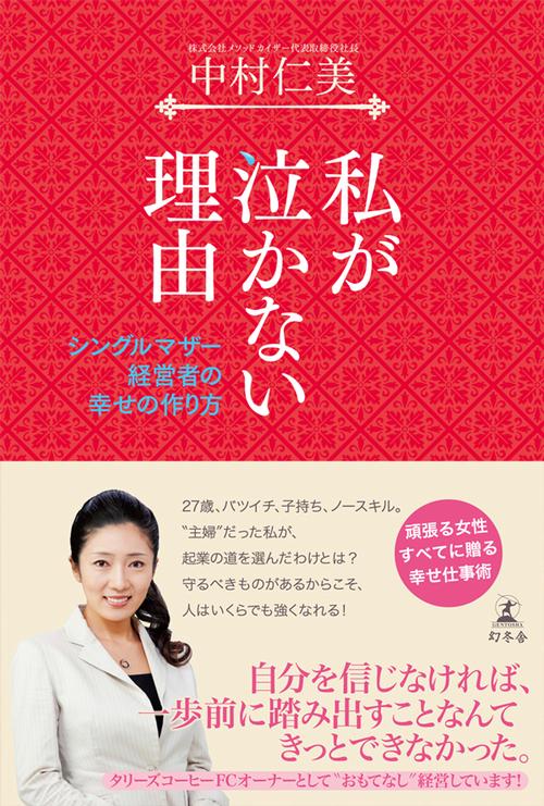 私が泣かない理由 シングルマザー経営者の幸せの作り方