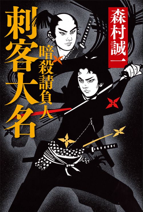 刺客大名 暗殺請負人