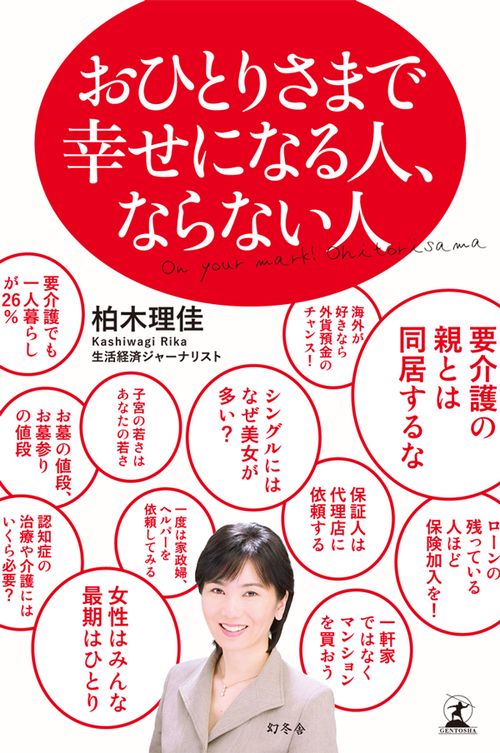 おひとりさまで幸せになる人、ならない人