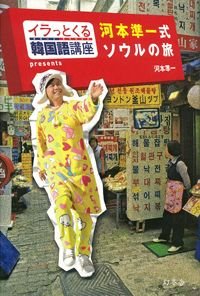 河本準一式ソウルの旅 イラっとくる韓国語講座presents