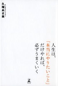人生は、「本当にやりたいこと」だけやれば、必ずうまくいく