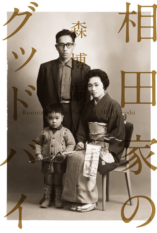 相田家のグッドバイ Running in the Blood