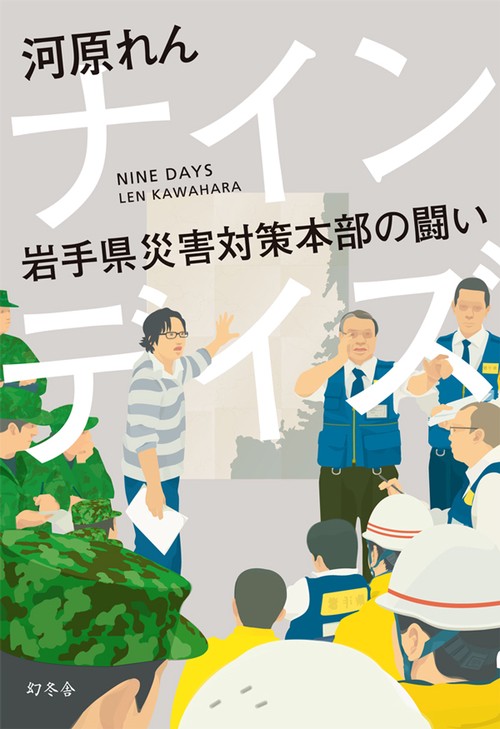 ナインデイズ 岩手県災害対策本部の闘い