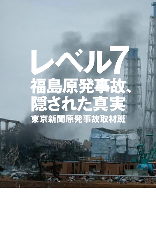 レベル7 福島原発事故、隠された真実