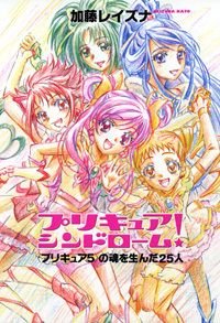 プリキュアシンドローム! 〈プリキュア5〉の魂を生んだ25人