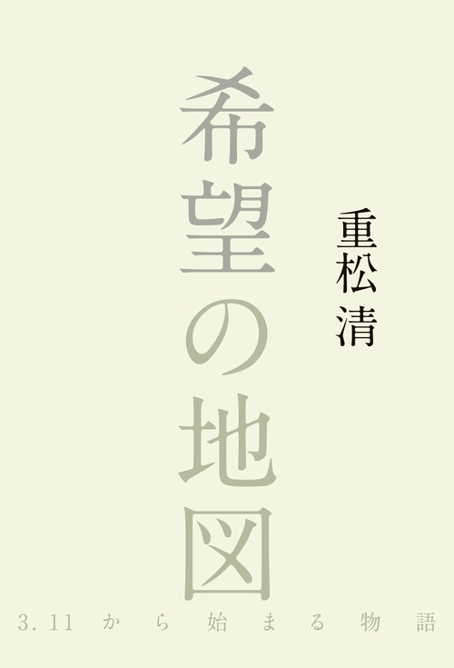 希望の地図 3.11から始まる物語