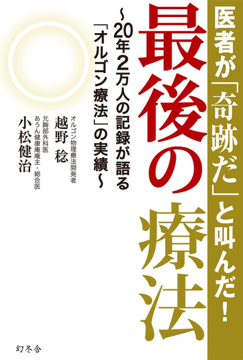 最後の療法 医者が「奇跡だ」と叫んだ! 20年2万人の記録が語る「オルゴン療法」の実績
