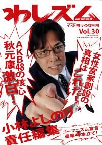 わしズム Vol.30