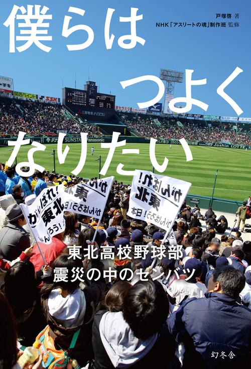 僕らはつよくなりたい 東北高校野球部震災の中のセンバツ