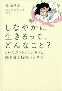 しなやかに生きるって、どんなこと? 〈からだ〉と〈こころ〉に向き合う12のレッスン