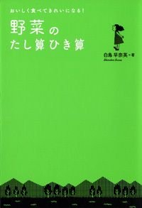 野菜のたし算ひき算 おいしく食べてきれいになる!