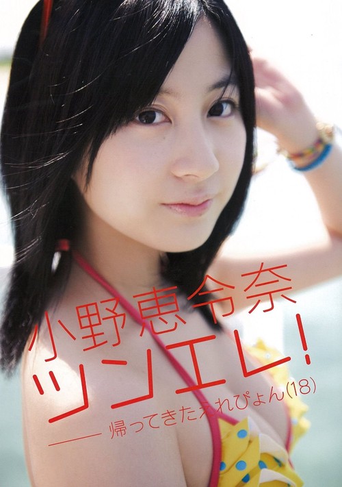 ツンエレ! 帰ってきたえれぴょん〈18〉 小野恵令奈写真集