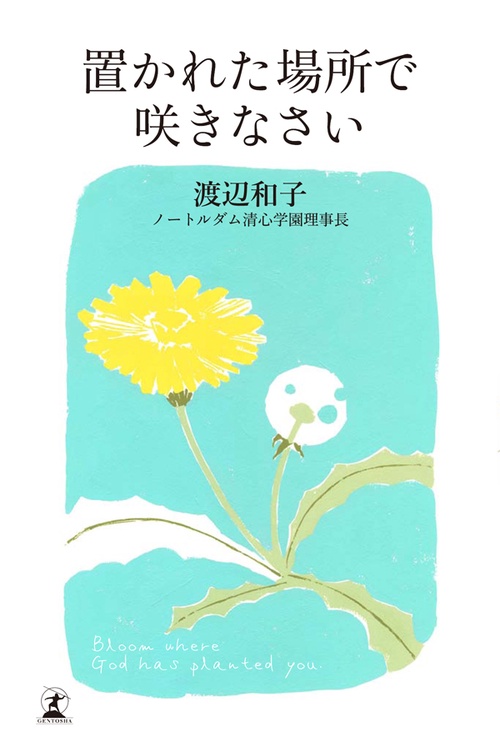 置かれた場所で咲きなさい