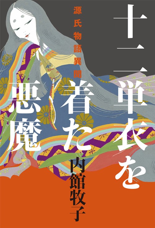 十二単衣を着た悪魔 源氏物語異聞