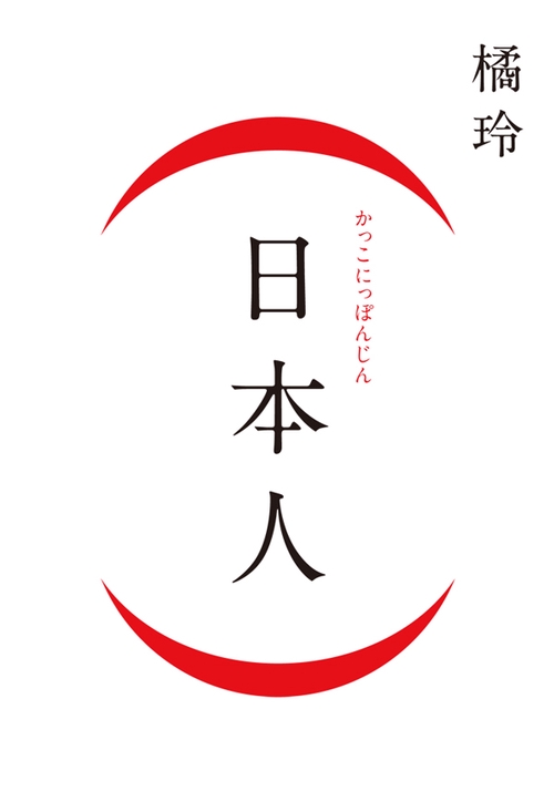 〈日本人〉