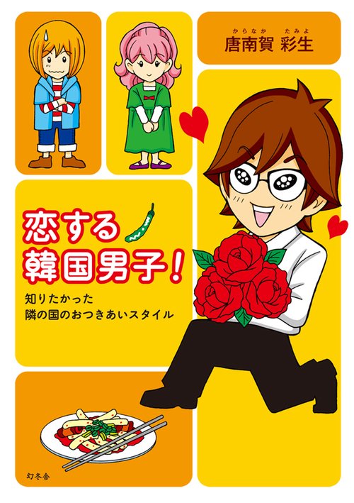 恋する韓国男子! 知りたかった隣の国のおつきあいスタイル