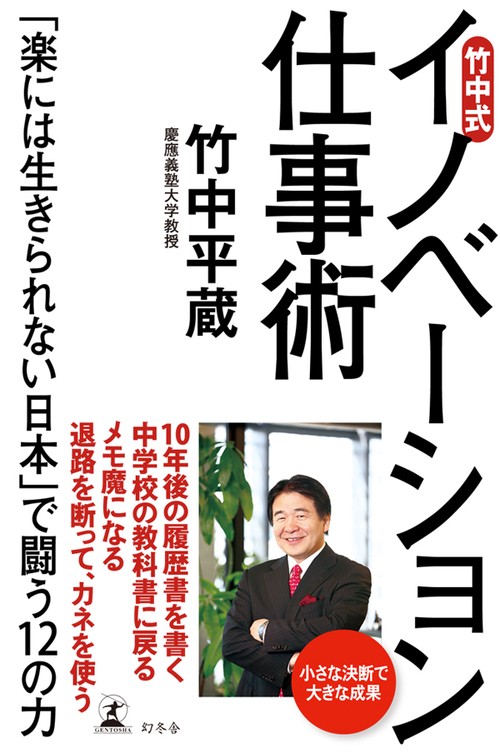 竹中式イノベーション仕事術 「楽には生きられない日本」で闘う12の力