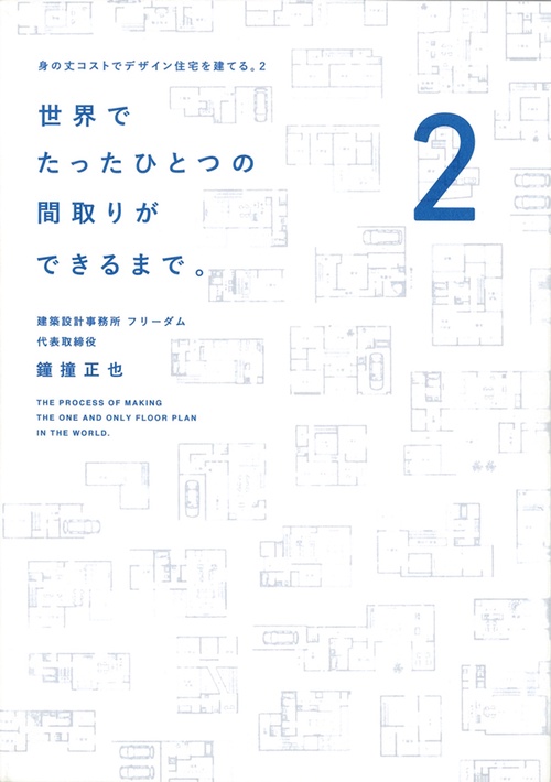 世界でたったひとつの間取りができるまで。 身の丈コストでデザイン住宅を建てる。 2