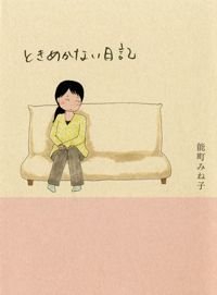 ときめかない日記