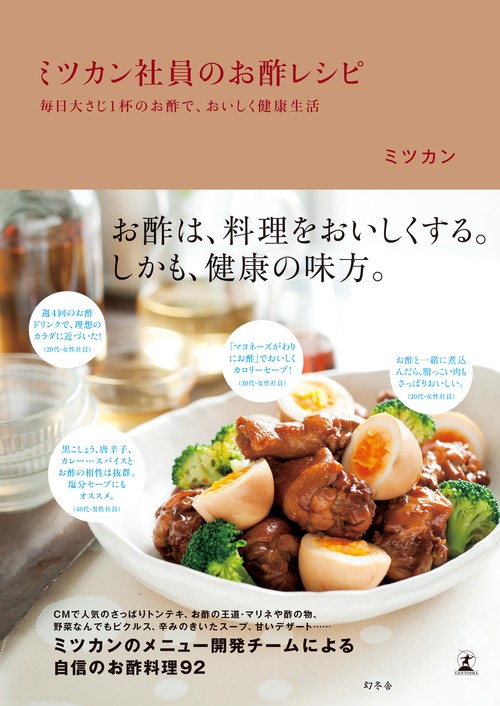 ミツカン社員のお酢レシピ 毎日大さじ1杯のお酢で、おいしく健康生活