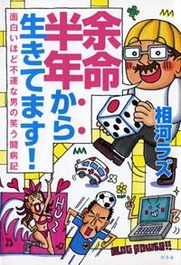 余命半年から生きてます! 面白いほど不運な男の笑う闘病記