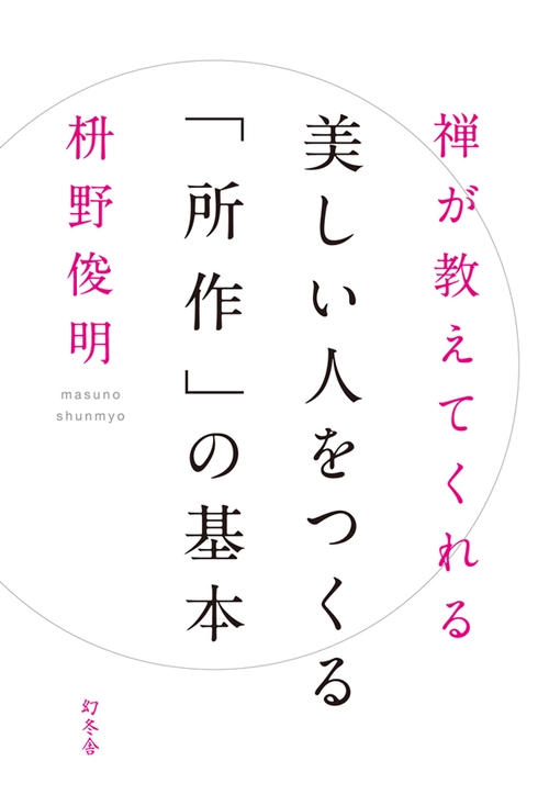 禅が教えてくれる美しい人をつくる「所作」の基本