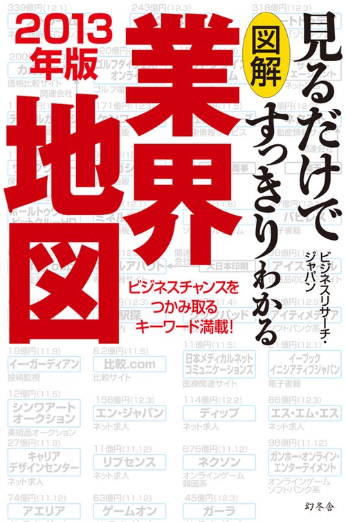 図解見るだけですっきりわかる業界地図 2013年版