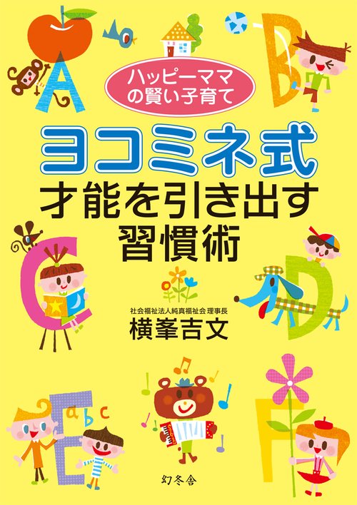 ヨコミネ式才能を引き出す習慣術 ハッピーママの賢い子育て