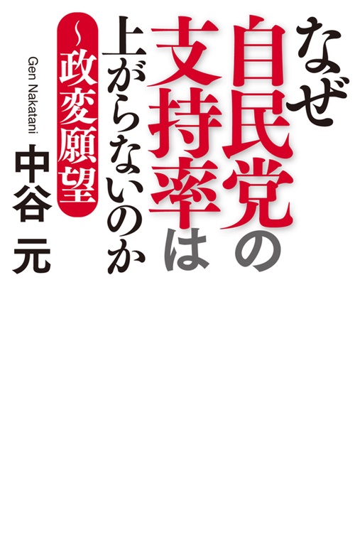 なぜ自民党の支持率は上がらないのか 政変願望