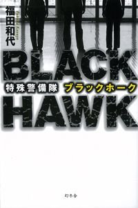 特殊警備隊ブラックホーク