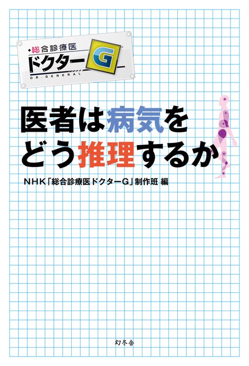 医者は病気をどう推理するか