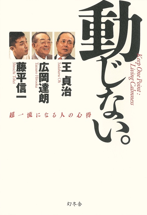 動じない。 超一流になる人の心得