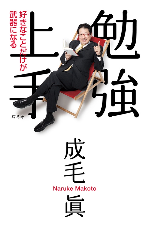 勉強上手 好きなことだけが武器になる