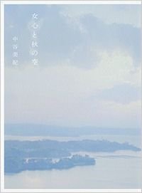 女心と秋の空