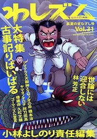 わしズム Vol.31