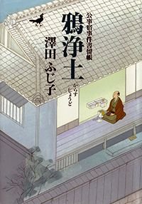 鴉浄土