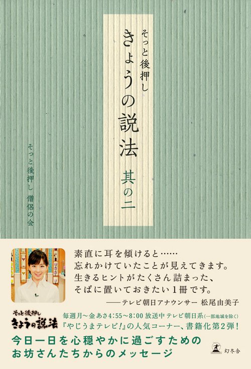 そっと後押しきょうの説法 其の2