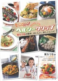 モーニングバード!ヘルシークリップ 東ちづるの簡単、おいしい、楽しいレシピ