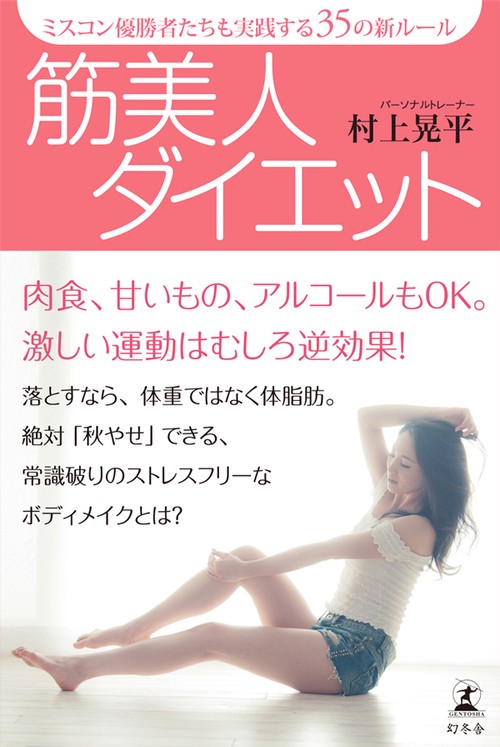 筋美人ダイエット ミスコン優勝者たちも実践する35の新ルール